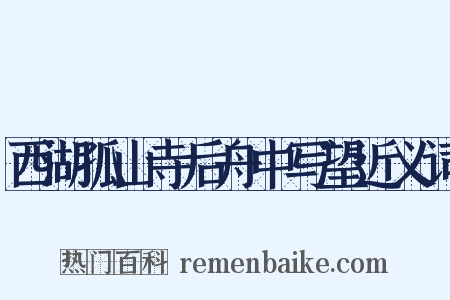 西湖孤山寺后舟中写望近义词是什么意思的图片